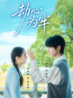 劫心为牢（69集）独家内容免费看