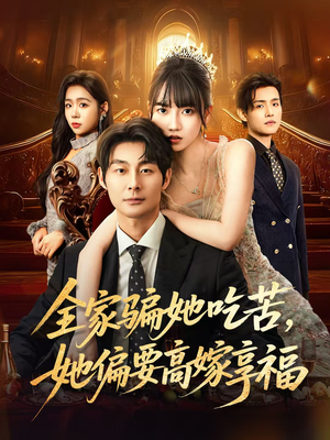 全家骗她吃苦她偏要高嫁享福(61集) 全家骗她吃苦她偏要高嫁享福(61集)短剧热播中