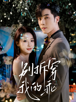 别拆穿我的乖（69集）更新时间