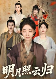 【明月照云归】70集短剧免费在线全集畅看