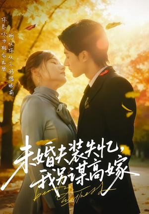 【未婚夫装失忆，我另谋高嫁】63集短剧免费全集尽情看