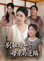 别触碰一个母亲的逆鳞（33集）好看短剧又来了