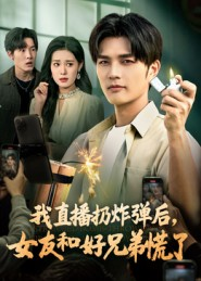【我直播扔炸弹后，女友和好兄弟慌了】67集短剧免费全集速看