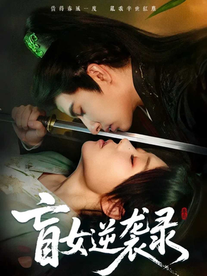 盲女逆袭录（82集）最火短剧热播