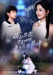 萌孙出击，带着妈咪走上人生巅峰（62集）今日最火短剧