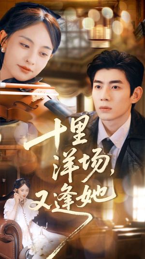 【十里洋场，又逢她】80集免费短剧在线完整赏看