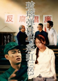 【玻璃弹珠与彩虹1983】44集短剧免费全集随心看