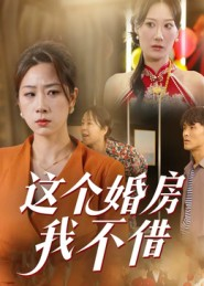 【这个婚房我不借】35集短剧在线完整看