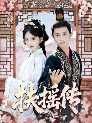 扶摇传（63集）网盘在线观看