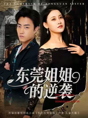 【东莞姐姐的逆袭】60集短剧全集免费观看