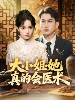大小姐她真的会医术（70集）热门爆款短剧