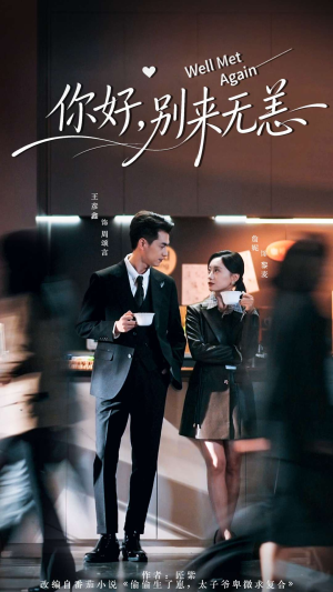 你好别来无恙（110集）在哪个平台看