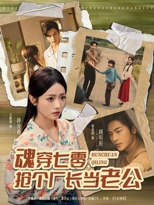 魂穿七零，抢个厂长当老公（73集）今日最火短剧