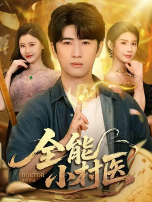 全能小村医（101集）免费观看就是爽