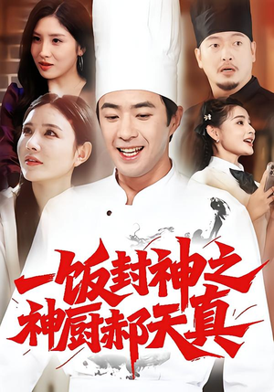 【一饭封神之神厨郝天真】80集在线短剧免费观览