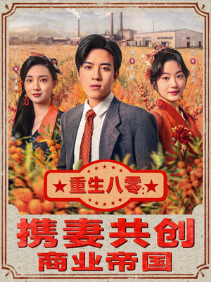 【重生八零：携妻共创商业帝国】80集短剧在线免费看全集