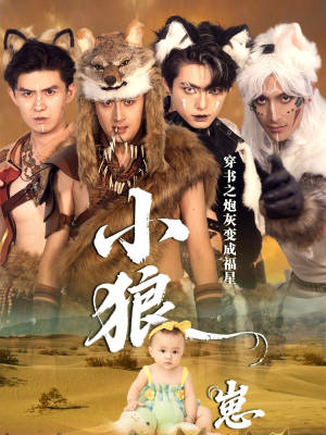 穿书之炮灰变成福星小狼崽（61集）短剧越看越精彩