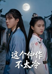 【这个仵作不太冷】46集全集短剧在线免费看