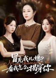 冒充我儿媳？看我怎么揭穿你（65集）每天分享短剧