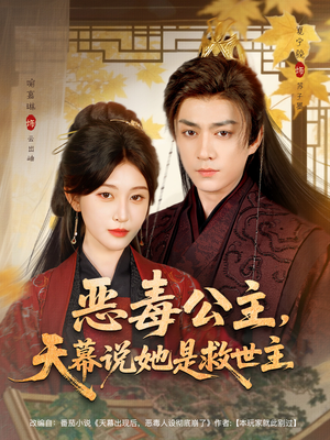 恶毒公主,天幕说她是救世主(80集) 恶毒公主,天幕说她是救世主(80集)热门短剧看不停