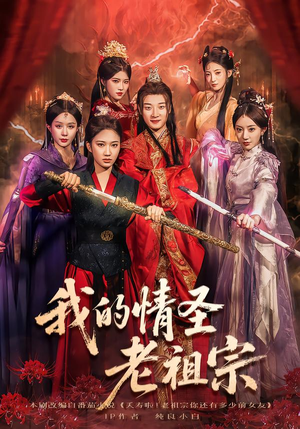 我的情圣老祖宗（78集）女主谁演的