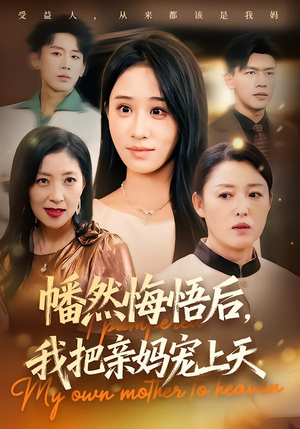 幡然悔悟后，我把亲妈宠上天（70集）全集我都看完了