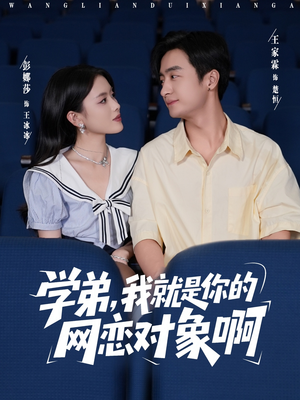 学弟我就是你的网恋对象啊（83集）短剧全集更精彩