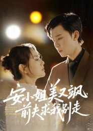 安小姐美又飒，前夫求我别走（50集）热门短剧又来了