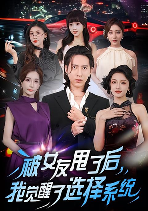 【被女友甩了后，我觉醒了选择系统】80集短剧免费在线全集览