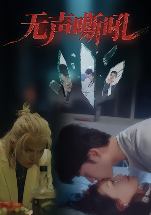 【无声嘶吼】40集在线短剧免费全集瞧