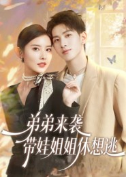 弟弟来袭,带娃姐姐休想逃(66集) 弟弟来袭,带娃姐姐休想逃(66集)短剧免费看