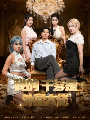 【我的干爹是外星大佬】90集短剧免费完整版在线赏