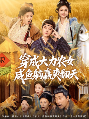 【穿成大力农女，咸鱼躺赢爽翻天】80集免费短剧在线全集浏览