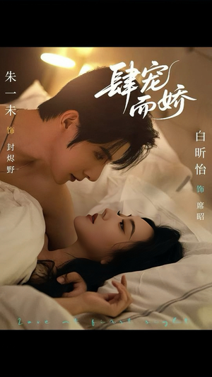 【肆宠而娇】78集短剧全集免费畅看