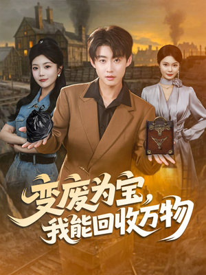 变废为宝，我能回收万物（84集）精彩好看的短剧