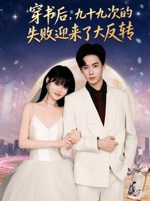 【穿书后九十九次的失败迎来了大反转】80集免费在线短剧全集畅看