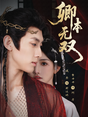 【卿本无双】60集精彩短剧全集免费在线赏