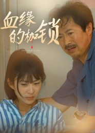血缘的枷锁（60集）在哪个平台看好