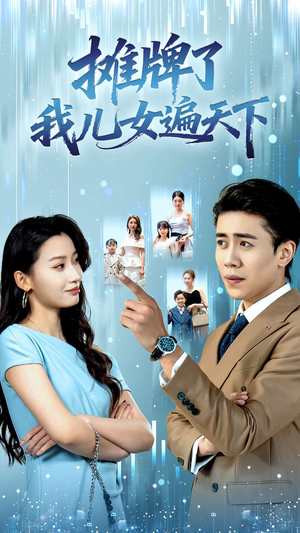 【摊牌了我儿女遍天下】81集短剧免费在线尽情看