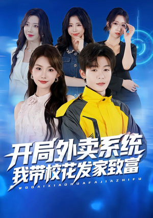 开局外卖系统,我带校花发家致富(73集) 开局外卖系统,我带校花发家致富(73集)精彩短剧合集