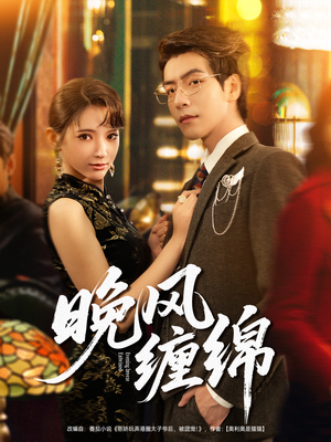 晚风缠绵（69集）上热门短剧