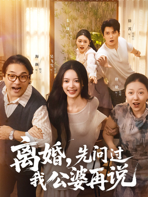 【离婚先问过我公婆再说】96集短剧在线畅快观看