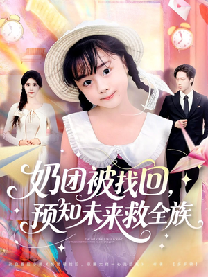 奶团被找回预知未来救全族(69集) 奶团被找回预知未来救全族(69集)无需会员轻松看