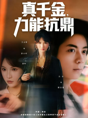 【真千金，力能抗鼎】80集全集短剧在线轻松看