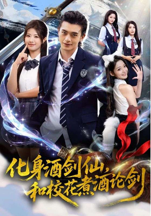 【化身酒剑仙，和校花煮酒论剑】60集精彩短剧在线免费观