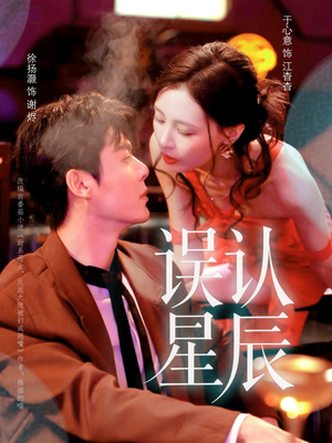 误认星辰（70集）短剧抢先看