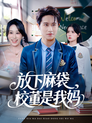 放下麻袋校董是我妈（77集）抢先看新短剧