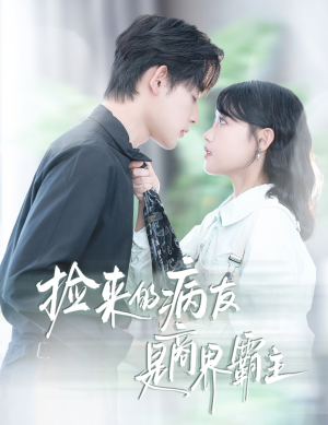 捡来的病友是商界霸主(60集) 捡来的病友是商界霸主(60集)精彩的短剧