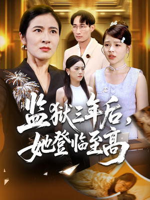 【监狱三年后她登临至高】58集短剧免费在线全集赏