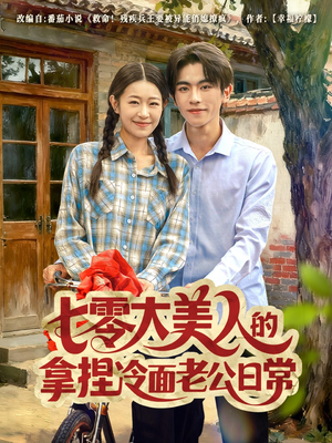 七零大美人的拿捏冷面老公日常（60集）无需会员免费看